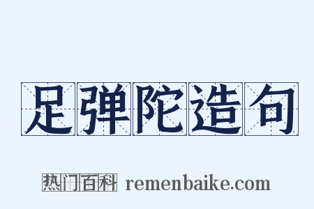 足弹陀造句是什么意思的图片